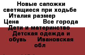 Новые сапожки(светящиеся при ходьбе) Италия размер 26-27 › Цена ­ 1 500 - Все города Дети и материнство » Детская одежда и обувь   . Ивановская обл.